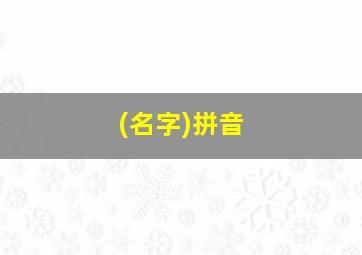 (名字)拼音