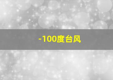 -100度台风