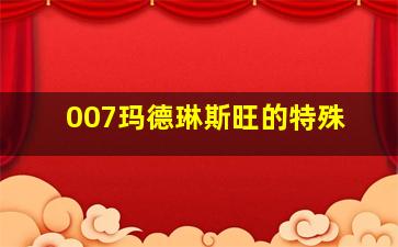 007玛德琳斯旺的特殊