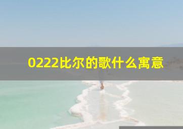 0222比尔的歌什么寓意