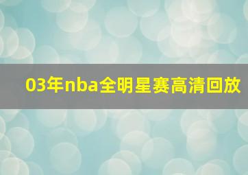 03年nba全明星赛高清回放