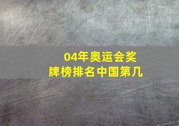 04年奥运会奖牌榜排名中国第几