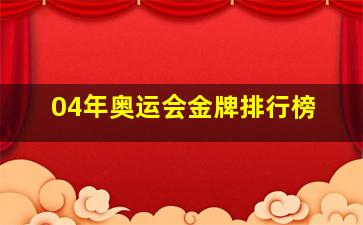 04年奥运会金牌排行榜