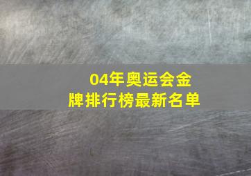 04年奥运会金牌排行榜最新名单