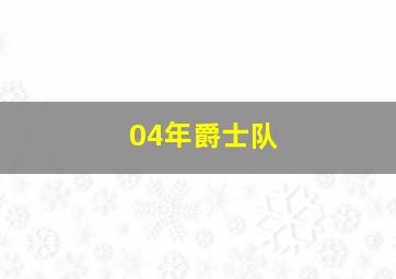 04年爵士队