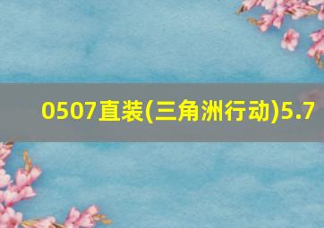 0507直装(三角洲行动)5.7