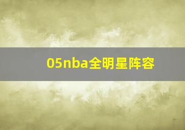 05nba全明星阵容