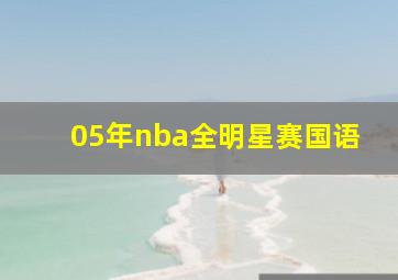 05年nba全明星赛国语