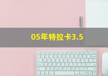 05年特拉卡3.5