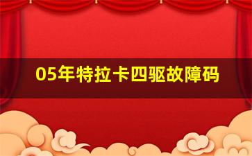 05年特拉卡四驱故障码