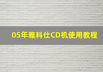 05年雅科仕CD机使用教程