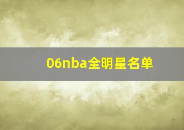 06nba全明星名单