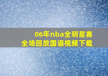 06年nba全明星赛全场回放国语视频下载