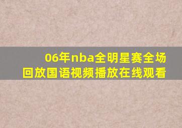 06年nba全明星赛全场回放国语视频播放在线观看