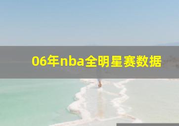 06年nba全明星赛数据