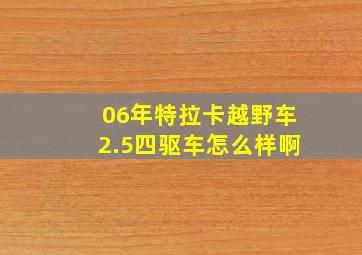 06年特拉卡越野车2.5四驱车怎么样啊