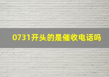 0731开头的是催收电话吗