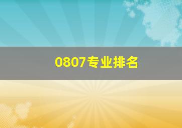 0807专业排名