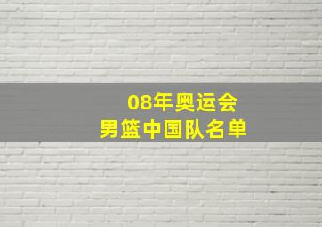 08年奥运会男篮中国队名单