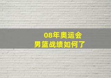 08年奥运会男篮战绩如何了