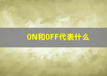 0N和0FF代表什么