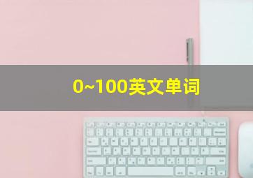 0~100英文单词