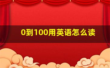 0到100用英语怎么读