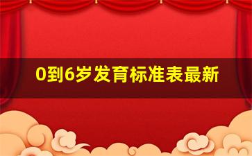 0到6岁发育标准表最新