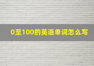 0至100的英语单词怎么写