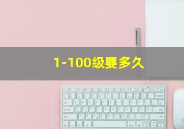 1-100级要多久