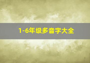 1-6年级多音字大全