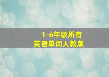 1-6年级所有英语单词人教版