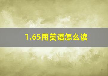 1.65用英语怎么读