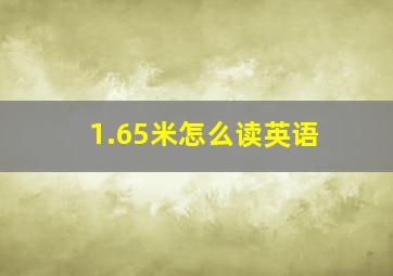 1.65米怎么读英语