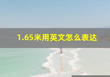 1.65米用英文怎么表达