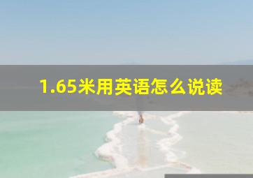 1.65米用英语怎么说读