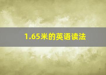 1.65米的英语读法