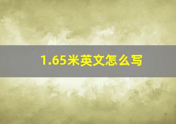 1.65米英文怎么写