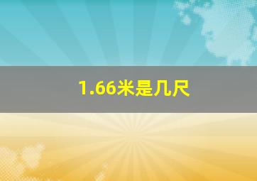 1.66米是几尺