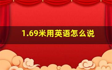 1.69米用英语怎么说