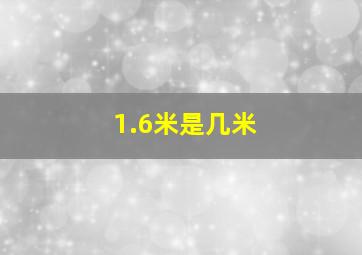 1.6米是几米