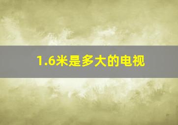 1.6米是多大的电视