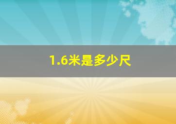 1.6米是多少尺