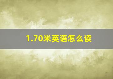 1.70米英语怎么读