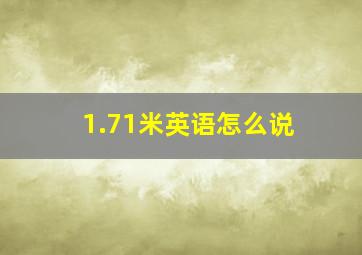 1.71米英语怎么说