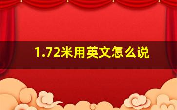 1.72米用英文怎么说