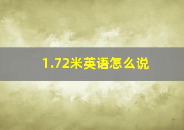 1.72米英语怎么说