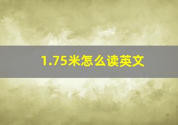 1.75米怎么读英文