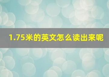 1.75米的英文怎么读出来呢