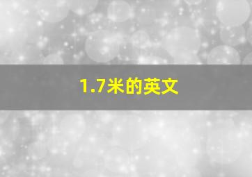 1.7米的英文